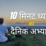 10 मिनट ध्यान का दैनिक अभ्यास