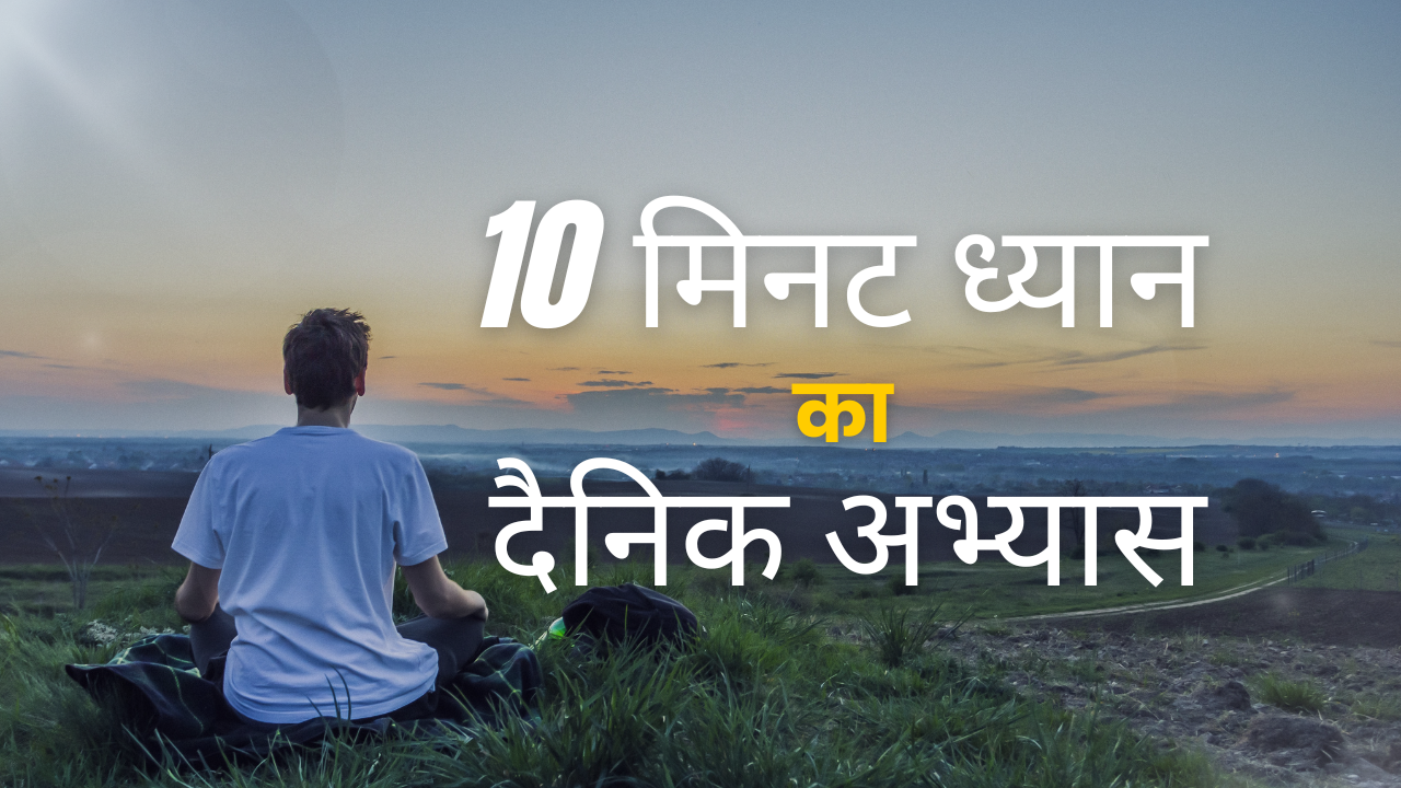 10 मिनट ध्यान का दैनिक अभ्यास